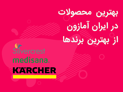 ایران آمازون با اجناس وارداتی اورجینال